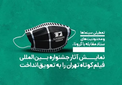 ۲ خبر از جشنواره فیلم کوتاه تهران/ از معرفی هیأت انتخاب پویانمایی تا تعویق جشنواره