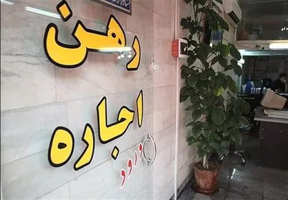 ساماندهی اجاره بهای مسکن در مجلس/ مشوق&zwnj;ها و مجازات&zwnj;هایی برای موجران در نظر گرفته می&zwnj;شود