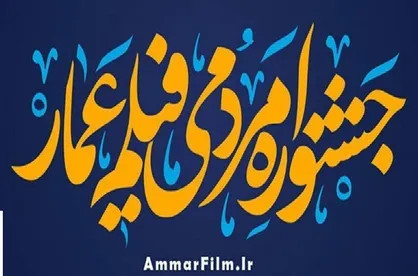 چهارشنبه؛ روز افتتاح دهمین جشنواره فیلم عمار +اسامی داوران