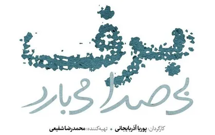 آخرین اخبار از طولانی&zwnj;ترین سریال تلویزیون