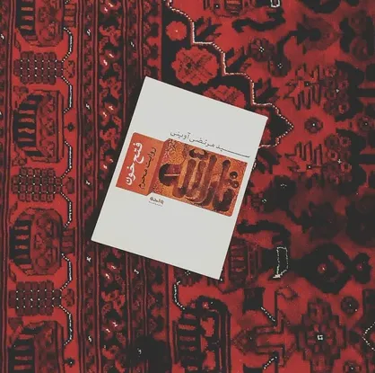 کتابخانه حسینی / تورقی درمیان تاریخ عاشورا تا مرثیه&zwnj;هایی در رثای یاران