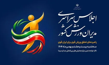 گردهمایی مدیران ورزش کشور با حضور وزیر