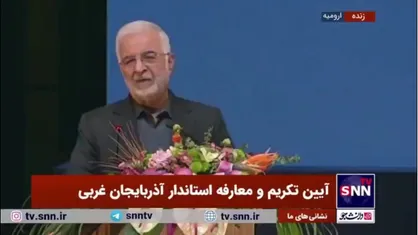 مومنی: استان آذربایجان غربی با این ظرفیت&zwnj;ها می&zwnj;تواند بهشت سرمایه&zwnj;گذاری باشد