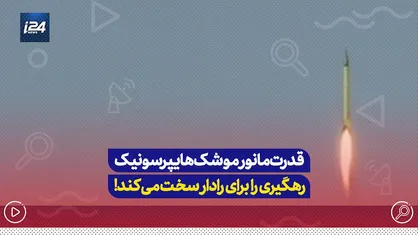 قدرت مانور موشک هایپرسونیک رهگیری را برای رادار سخت می&zwnj;کند