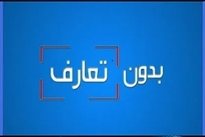فیلم/ بدون تعارف&zwnj;ها در سالی که گذشت...