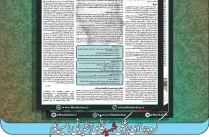 &laquo;پاندمی COVID-19 و اختلالات نورولوژیک / شماره هفتم ماهنامه  &laquo;موج&raquo; بسیج دانشجویی دانشگاه شاهد منتشر شد