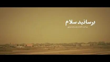 نماهنگ /برسانید سلام