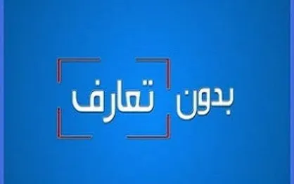 بدون تعارف با نابغه ایرانی در ناسای آمریکا