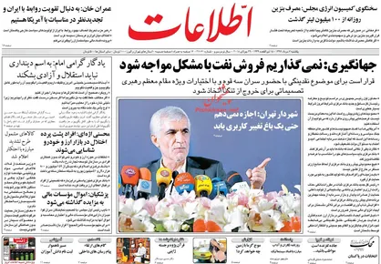 عناوین روزنامه&zwnj;های سیاسی ۷ مرداد ۹۷/ ۳۰ راهکار پیشنهادی برای کارآمدی بانک مرکزی +تصاویر