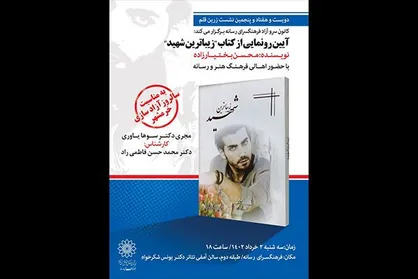 &laquo;زیباترین شهید&raquo; رونمایی می&zwnj;شود