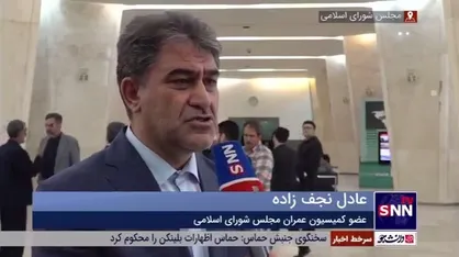 نجف زاده: تعطیلی شنبه به نفع اقتصاد کشور خواهد بود/ هدف از تعطیلی باید افزایش رفاه کارکنان و بهره&zwnj;وری باشد