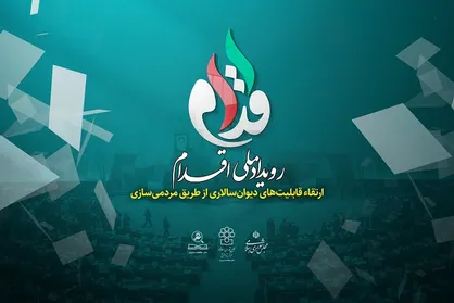 رویداد &laquo;اقدام&raquo; یا &laquo;ارتقاء قابلیت&zwnj;های دیوان سالاری از طریق مردمی سازی&raquo; برگزار می&zwnj;شود