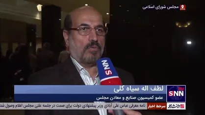 عضو کمیسیون صنایع و معادن مجلس: وزیر پیشنهادی صمت رای خیلی خوبی از مجلس می&zwnj;آورد