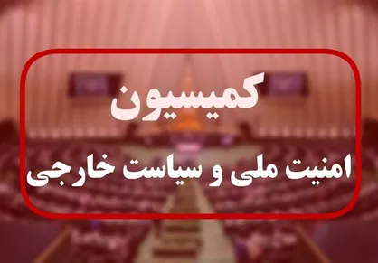 جلسه فوق&zwnj;العاده کمیسیون امنیت ملی مجلس درباره ترور هنیه