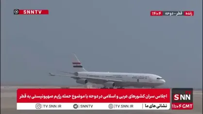 ورود سران کشورها به قطر جهت حضور در نشست اضطراری سران کشورهای اسلامی و اتحادیه عرب