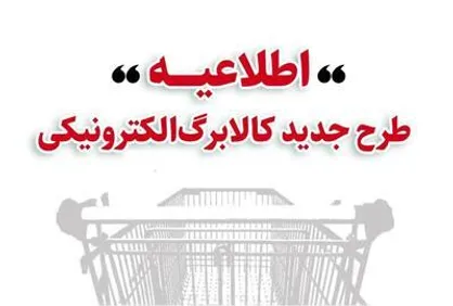 خرید کالابرگی دهک&zwnj;های اول تا سوم تحت پوشش نهاد&zwnj;های حمایتی از چهارشنبه ۱۷ دی/ دهک&zwnj;های ۱ تا ۳ از جمعه ۱۹ دی/ دهک&zwnj;های ۴ تا ۷ از دوشنبه ۲۲ دی و سایر خانوار&zwnj;ها از یکشنبه ۲۸ دی