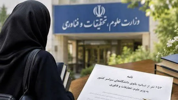 ۶۵۳ استاد بانو به وزیر علوم: چارچوب‌های روشن پوشش در محیط‌های علمی را ابلاغ کنید