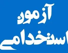 زمان اعلام نتایج آزمون استخدامی دولت مشخص شد