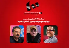 رامبد جوان، محمدحسین مهدویان و مهدی جعفری اساتید کارگاه‌های جشنواره ۱۰۰ شدند
