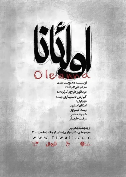 &laquo;اولئانا&raquo; با مولوی خداحافظی کرد