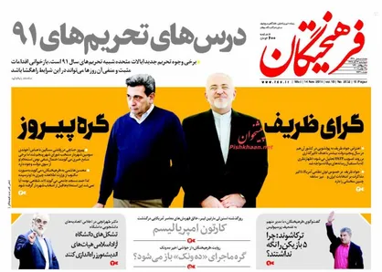 عناوین روزنامه&zwnj;های سیاسی ۲۳ آبان ۹۷/ درس&zwnj;های تحریم&zwnj;های ۹۱ +تصاویر