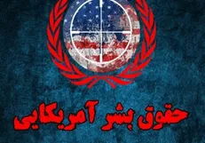 فردا؛ قرائت گزارش نقض حقوق بشر توسط آمریکا در مجلس