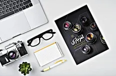 «لنزبازی» کتابی برای همه عکاسان