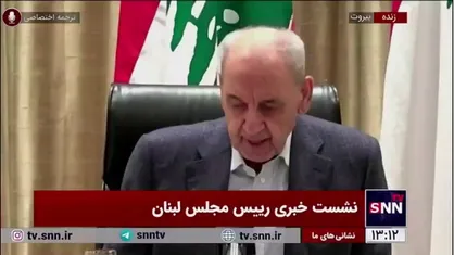 رئیس پارلمان لبنان: به صبر و پایداری مردم لبنان و آنهایی از خانه&zwnj;های خود دور مانده بودند درود می&zwnj;فرستیم