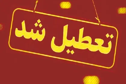 مشهد و خراسان رضوی در روز شنبه، یکم شهریور تعطیل شد