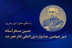 مسافرآستانه دبیر چهلمین جشنواره تئاتر فجر شد