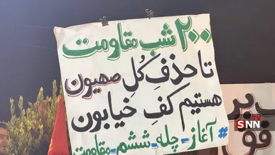 پلاکارد مردم یاسوج در دویستمین شب اجتماعات+عکس