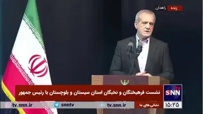 پزشکیان: از زمانی که رئیس&zwnj;جمهور شدم امکان ندارد هفته&zwnj;ای بگذرد و به فکر مکران و سیستان و بلوچستان نباشم و جلسه نگذارم