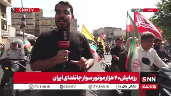 گزارش خبرنگار SNNTV از آغاز رزمایش چهل هزار موتور سوار جانفدای ایران