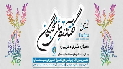 حضور نخبگان ٤ استان در نخستین گفتاورد ملی نخبگان به میزبانی کرمان