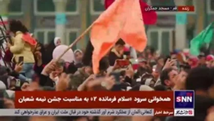 همخوانی سرود &laquo;سلام فرمانده ۲&raquo; توسط دهه هشتاد و نودی&zwnj;ها در مسجد جمکران