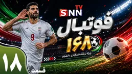 قسمت هجدهم ویژه برنامه جام جهانی