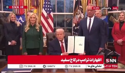 ترامپ فرمان اجرایی &laquo;ابتکار بازیابی بزرگ آمریکایی&raquo; را امضا کرد که هدف آن مبارزه با اعتیاد و سوءمصرف مواد مخدر است