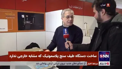 در حاشیه جشنواره ابوریحان بیرونی/ ساخت دستگاه طیف سنج پلاسمونیک که مشابه خارجی ندارد