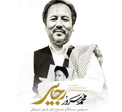 بزرگداشت سومین سالگرد محمدسرور رجایی در حسینیه هنر برگزار می&zwnj;شود