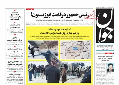 عناوین روزنامه&zwnj;های سیاسی ۸ بهمن ۹۸/ روز خونین دشمن +تصاویر