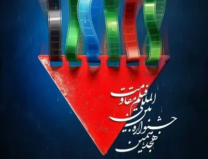 صفر تا صد سومین روز جشنواره بین المللی فیلم مقاومت؛ از ترویج فرهنگ مقاومت تا رونمایی از آثار بین الملل