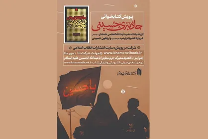 پویش کتابخوانی &laquo;جاذبه&zwnj;ی حسینی&raquo; برگزار می&zwnj;شود