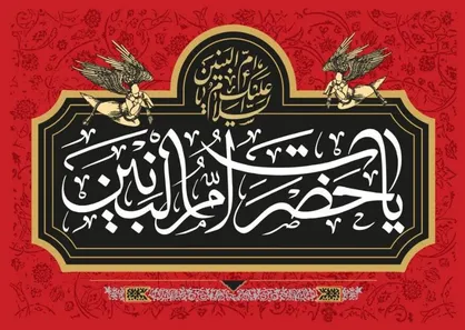 مراسم شب وفات حضرت ام&zwnj;البنین (س) به یاد شهید رئیسی و شهدای پرواز اردیبهشت