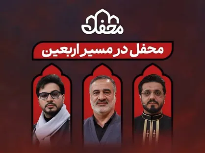 داوران برنامه محفل زائران را در مسیر پیاده&zwnj;روی اربعین همراهی می&zwnj;کنند