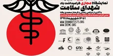 نمایشگاه مجازی گرامی‌داشت یاد شهدای سلامت آغاز به کار کرد
