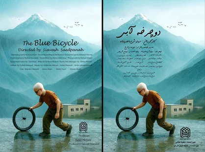 &laquo;دوچرخه آبی&raquo; آماده نمایش شد/ حضور در جشنواره فیلم کودک و انتشار پوستر