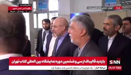 بازدید رئیس مجلس و وزیر ارشاد از سی و ششمین دوره نمایشگاه بین&zwnj;المللی کتاب تهران