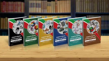 انتشار ویرایش هفتم کتاب محصولات و تجهیزات فناوری&zwnj;نانو ساخت ایران