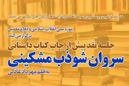 &laquo;سروان شوذب مشکینی&raquo; زیر تیغ نقد