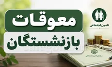 واریز معوقات بازنشستگان شروع‌ نشده، متوقف شد!